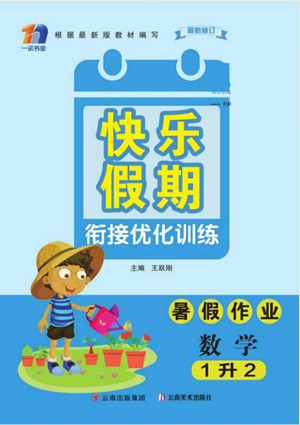 云南美術出版社2022快樂假期銜接優(yōu)化訓練暑假作業(yè)數(shù)學1升2人教版答案