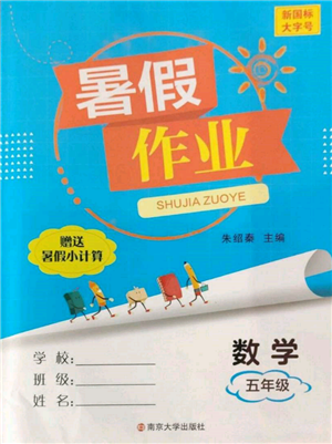 南京大學(xué)出版社2022暑假作業(yè)五年級(jí)數(shù)學(xué)通用版參考答案