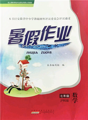 黃山書(shū)社2022暑假作業(yè)七年級(jí)數(shù)學(xué)滬科版答案