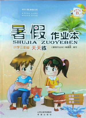 希望出版社2022暑假作業(yè)本三年級合訂本通用版晉城專版B參考答案
