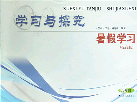 江蘇人民出版社2022學(xué)習(xí)與探究暑假學(xué)習(xí)八年級合訂本提高版蘇教版答案