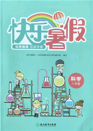 浙江教育出版社2022快樂(lè)暑假玩轉(zhuǎn)假期活動(dòng)手冊(cè)八年級(jí)科學(xué)通用版答案
