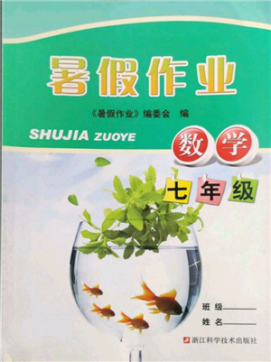 浙江科學(xué)技術(shù)出版社2022暑假作業(yè)七年級數(shù)學(xué)通用版參考答案
