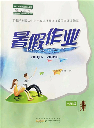 黃山書(shū)社2022暑假作業(yè)七年級(jí)地理人教版答案