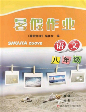 浙江科學(xué)技術(shù)出版社2022暑假作業(yè)八年級語文通用版參考答案