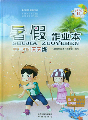 希望出版社2022暑假作業(yè)本二年級合訂本通用版晉城專版B參考答案