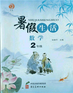 河北美術(shù)出版社2022暑假生活二年級數(shù)學(xué)通用版參考答案