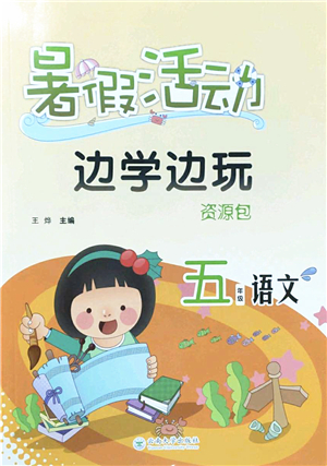 云南大學(xué)出版社2022暑假活動(dòng)邊學(xué)邊玩資源包五年級(jí)語(yǔ)文人教版答案