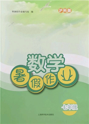 上?？茖W(xué)技術(shù)出版社2022暑假作業(yè)七年級(jí)數(shù)學(xué)滬科版答案