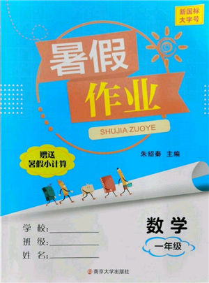 南京大學(xué)出版社2022暑假作業(yè)一年級(jí)數(shù)學(xué)通用版參考答案