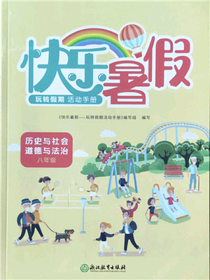 浙江教育出版社2022快樂暑假玩轉(zhuǎn)假期活動手冊八年級歷史與社會道德與法治通用版答案