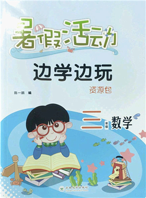 云南大學(xué)出版社2022暑假活動(dòng)邊學(xué)邊玩資源包三年級(jí)數(shù)學(xué)人教版答案