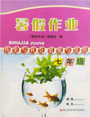 浙江科學(xué)技術(shù)出版社2022暑假作業(yè)七年級(jí)歷史與社會(huì)道德與法治通用版參考答案
