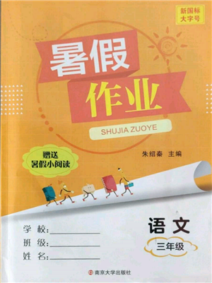 南京大學(xué)出版社2022暑假作業(yè)三年級(jí)語文通用版參考答案