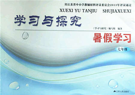 江蘇人民出版社2022學習與探究暑假學習七年級合訂本蘇教版答案