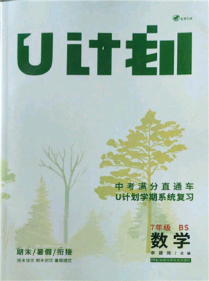 湖南科學(xué)技術(shù)出版社2022U計(jì)劃暑假七年級(jí)數(shù)學(xué)北師大版參考答案