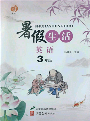河北美術(shù)出版社2022暑假生活三年級英語通用版參考答案
