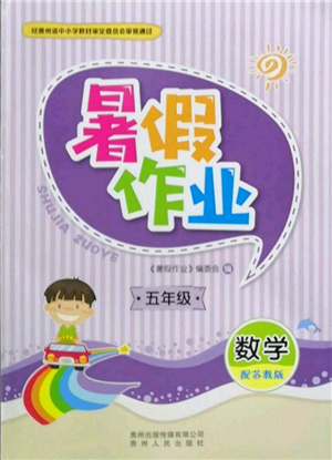貴州人民出版社2022暑假作業(yè)五年級(jí)數(shù)學(xué)蘇教版參考答案