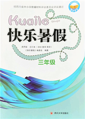 四川大學(xué)出版社2022快樂暑假三年級合訂本通用版答案