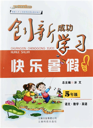 云南科技出版社2022創(chuàng)新成功學(xué)習(xí)快樂暑假五年級語文數(shù)學(xué)英語人教版答案