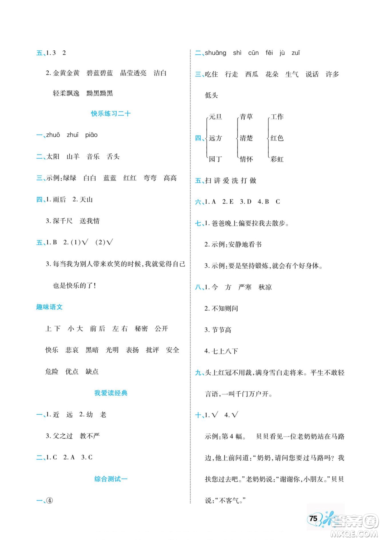 云南美術(shù)出版社2022快樂假期銜接優(yōu)化訓(xùn)練暑假作業(yè)語文1升2人教版答案