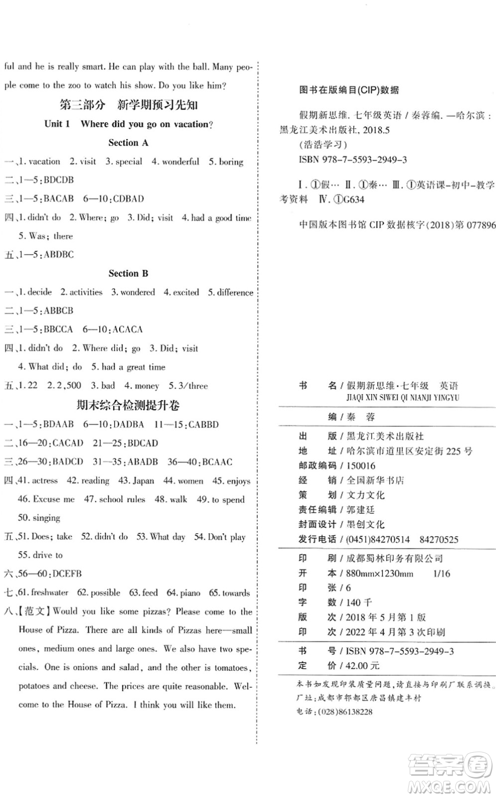 黑龍江美術(shù)出版社2022假期新思維期末+暑假+銜接七年級英語R人教版答案