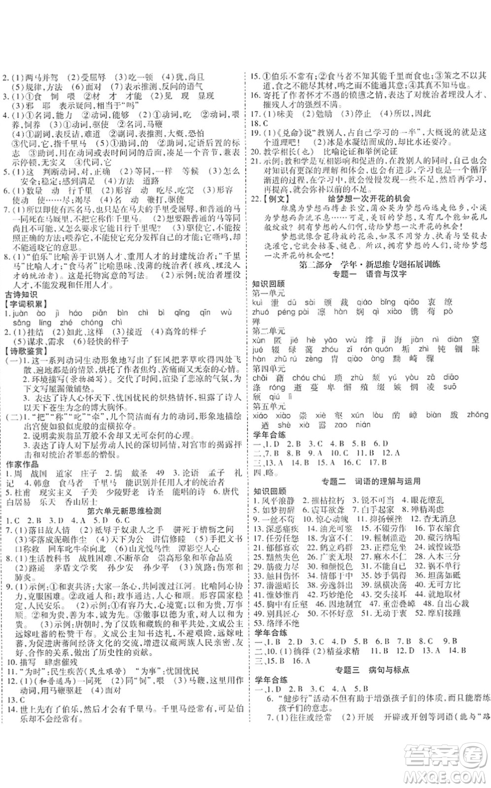 黑龍江美術出版社2022假期新思維期末+暑假+銜接八年級語文人教版答案