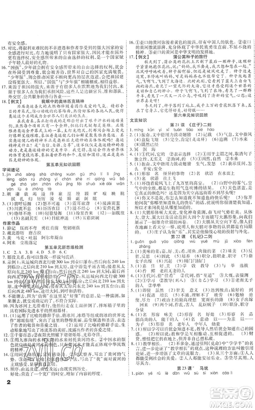 黑龍江美術出版社2022假期新思維期末+暑假+銜接八年級語文人教版答案