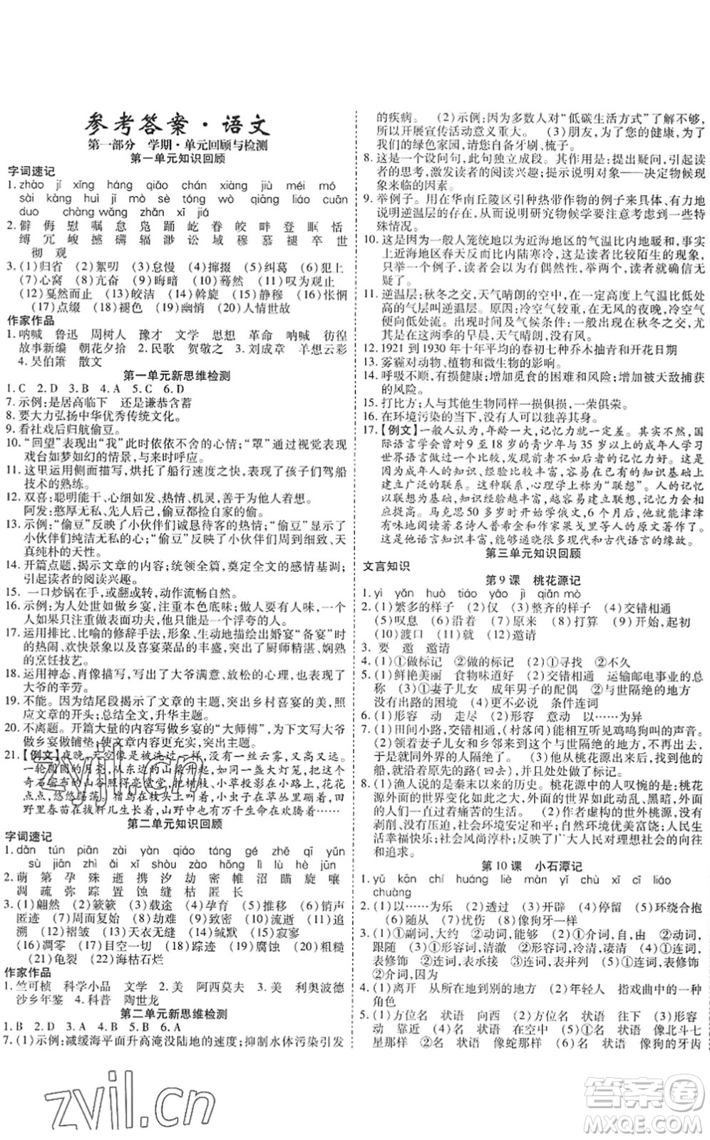 黑龍江美術出版社2022假期新思維期末+暑假+銜接八年級語文人教版答案