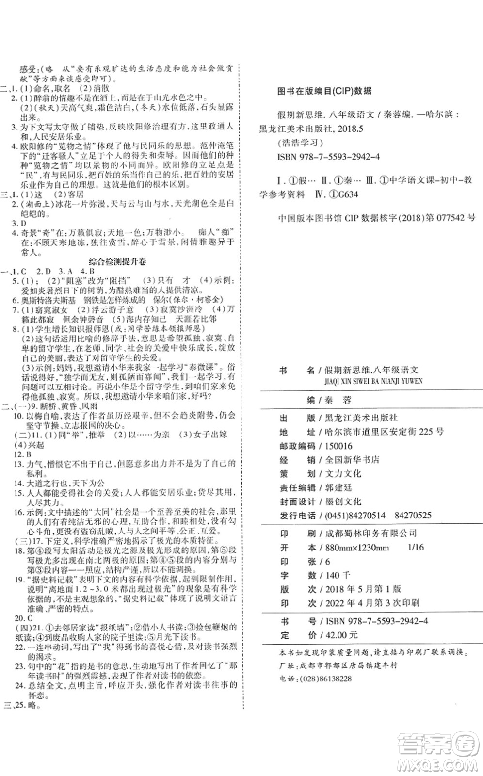 黑龍江美術出版社2022假期新思維期末+暑假+銜接八年級語文人教版答案