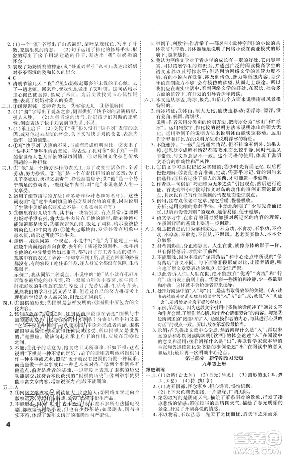 黑龍江美術出版社2022假期新思維期末+暑假+銜接八年級語文人教版答案