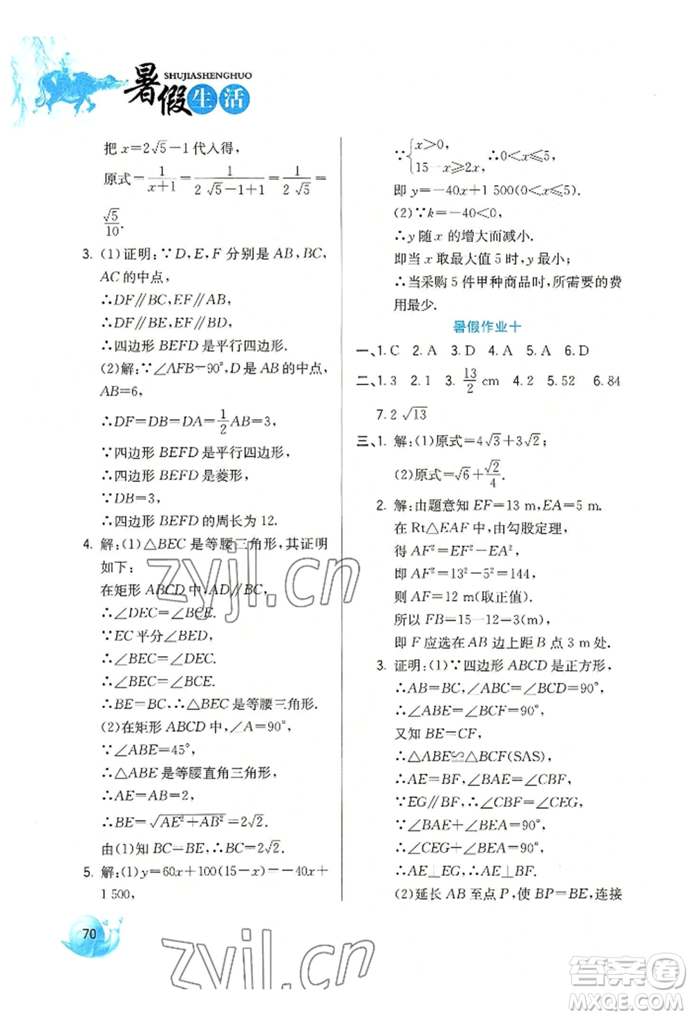 河北美術(shù)出版社2022暑假生活八年級數(shù)學(xué)通用版參考答案
