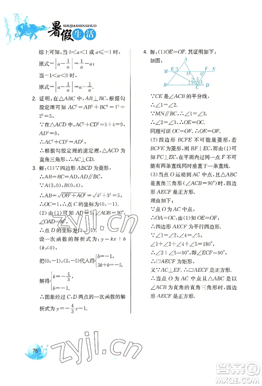 河北美術(shù)出版社2022暑假生活八年級數(shù)學(xué)通用版參考答案