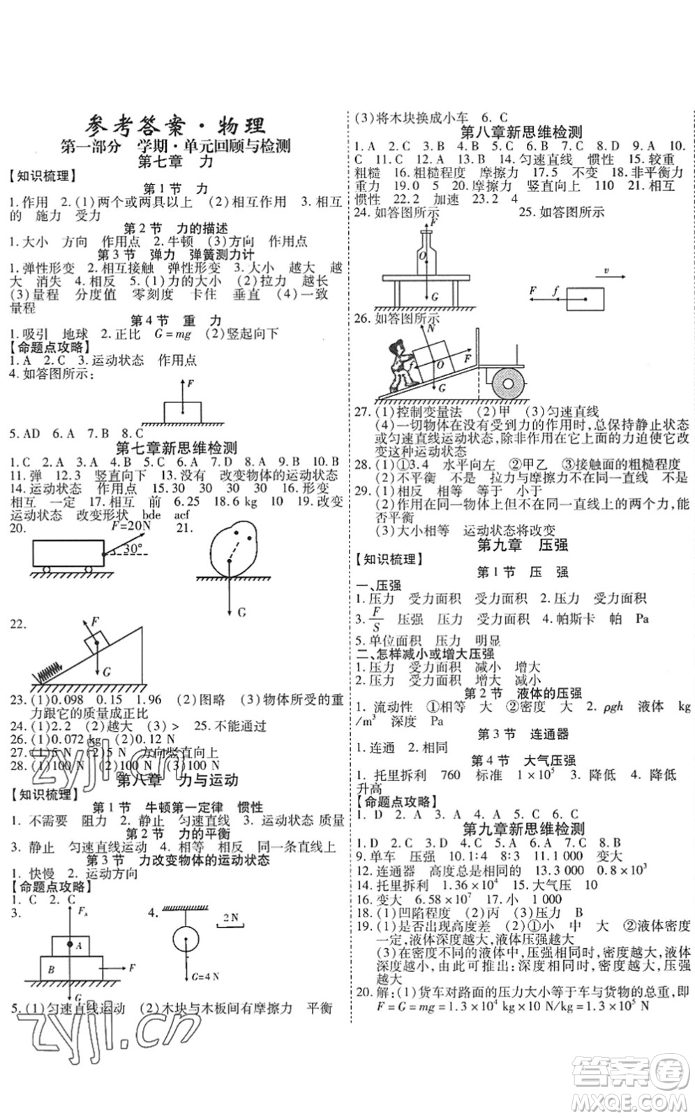 黑龍江美術(shù)出版社2022假期新思維期末+暑假+銜接八年級物理J教科版答案