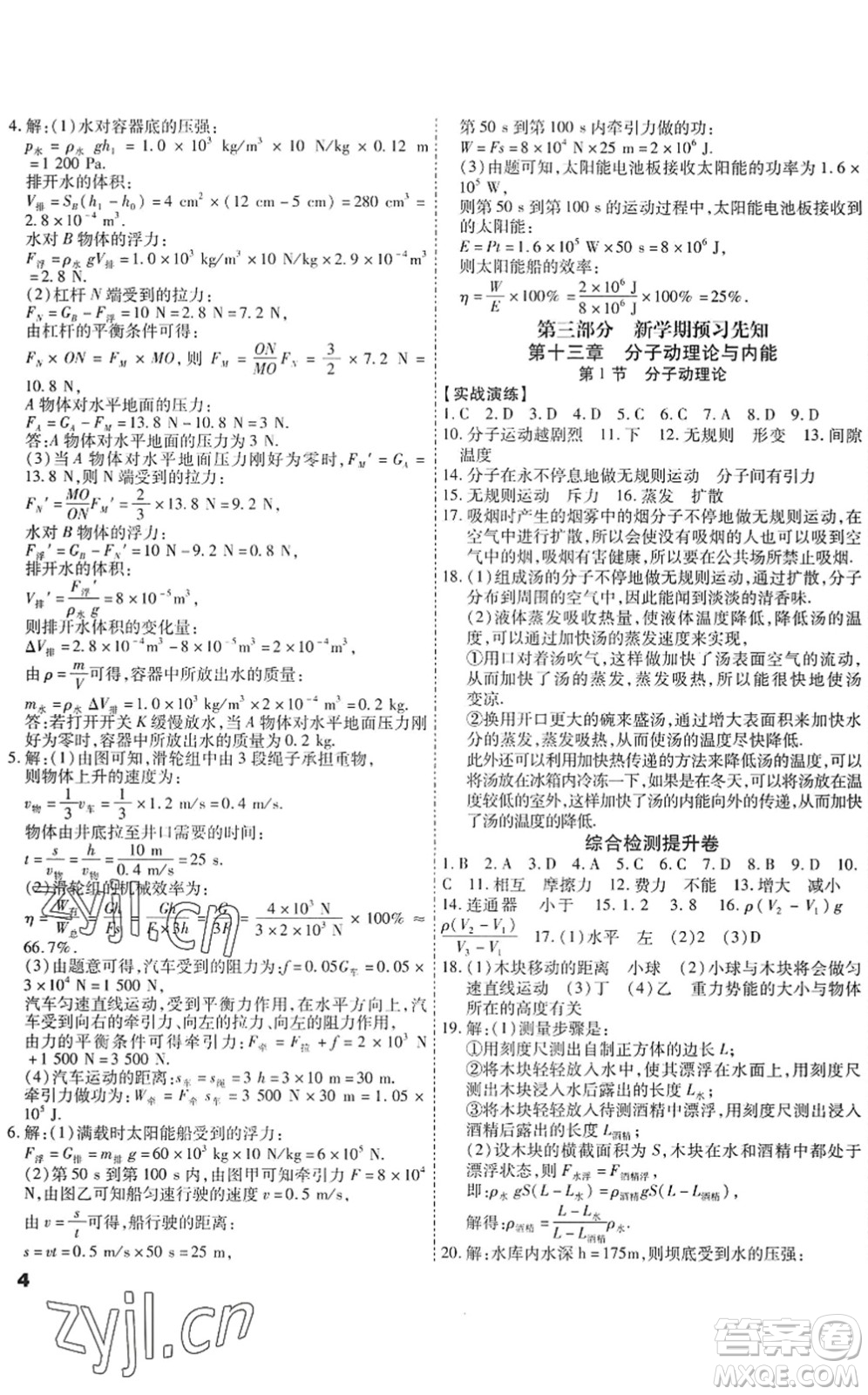 黑龍江美術(shù)出版社2022假期新思維期末+暑假+銜接八年級物理J教科版答案