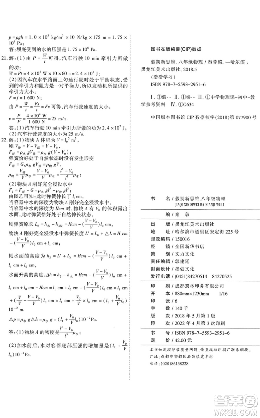 黑龍江美術(shù)出版社2022假期新思維期末+暑假+銜接八年級物理J教科版答案