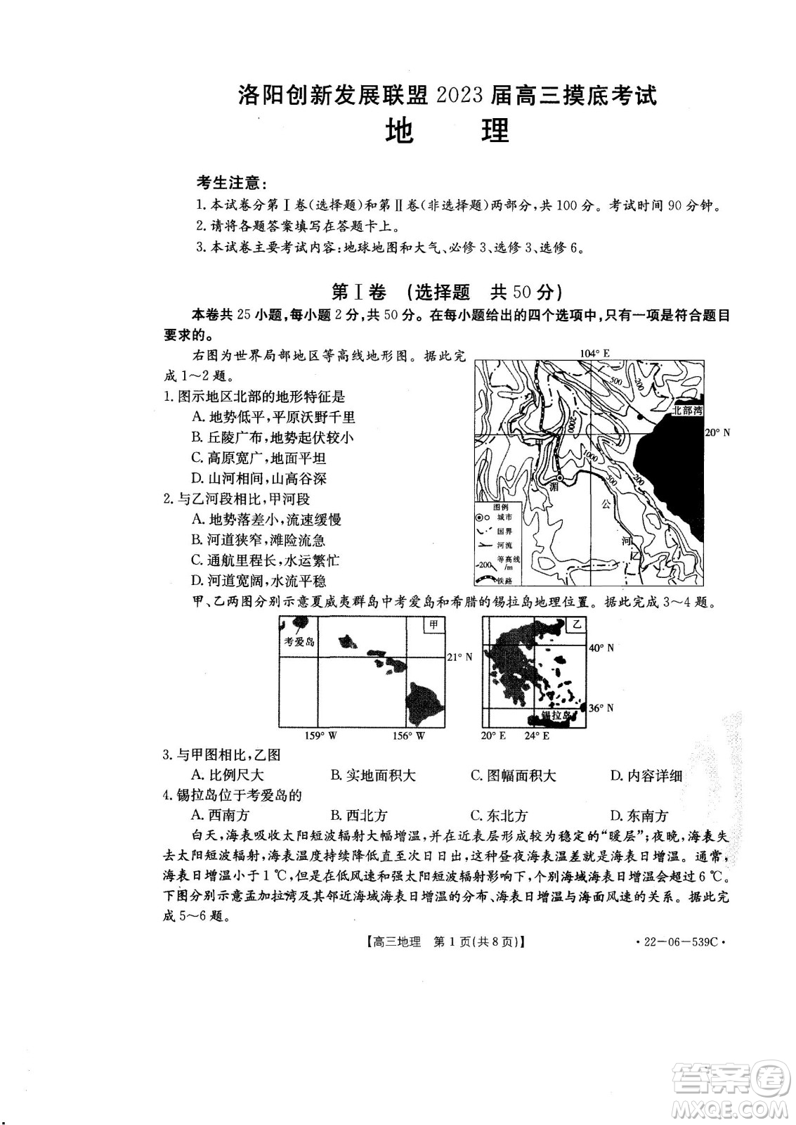 洛陽(yáng)創(chuàng)新發(fā)展聯(lián)盟2023屆高三摸底考試地理試題及答案