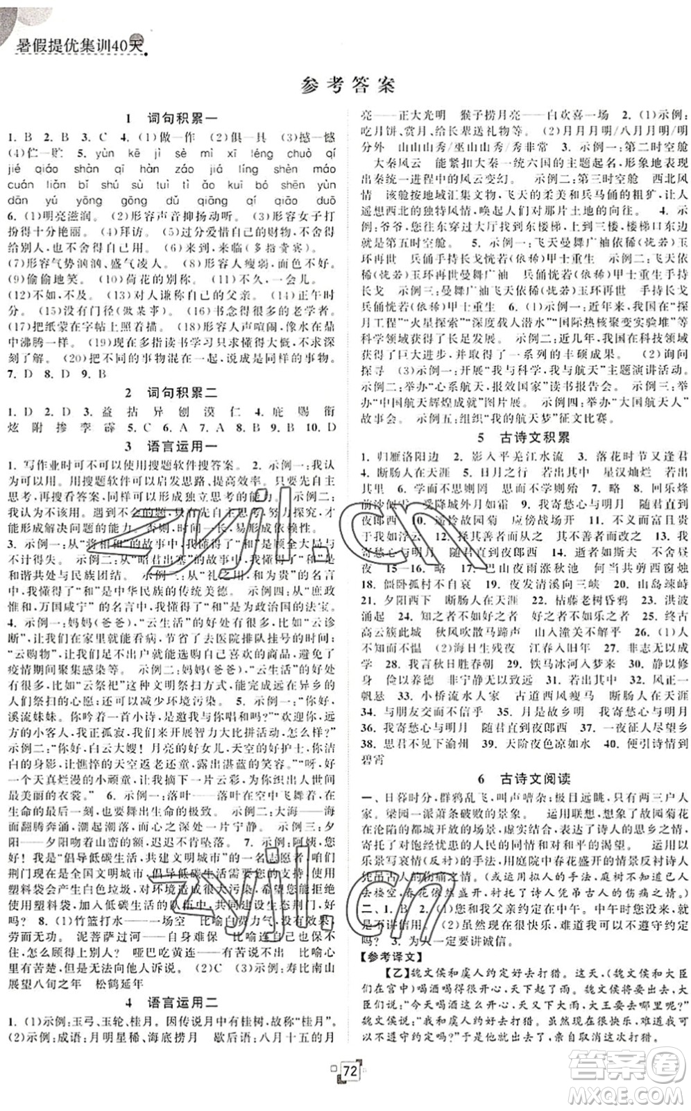 江蘇人民出版社2022暑假提優(yōu)集訓(xùn)40天七年級語文RJ人教版答案
