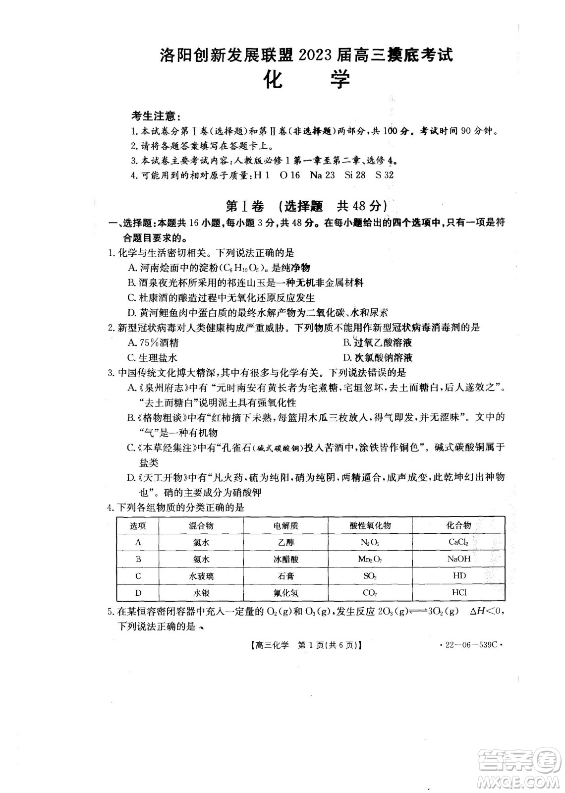 洛陽創(chuàng)新發(fā)展聯(lián)盟2023屆高三摸底考試化學(xué)試題及答案