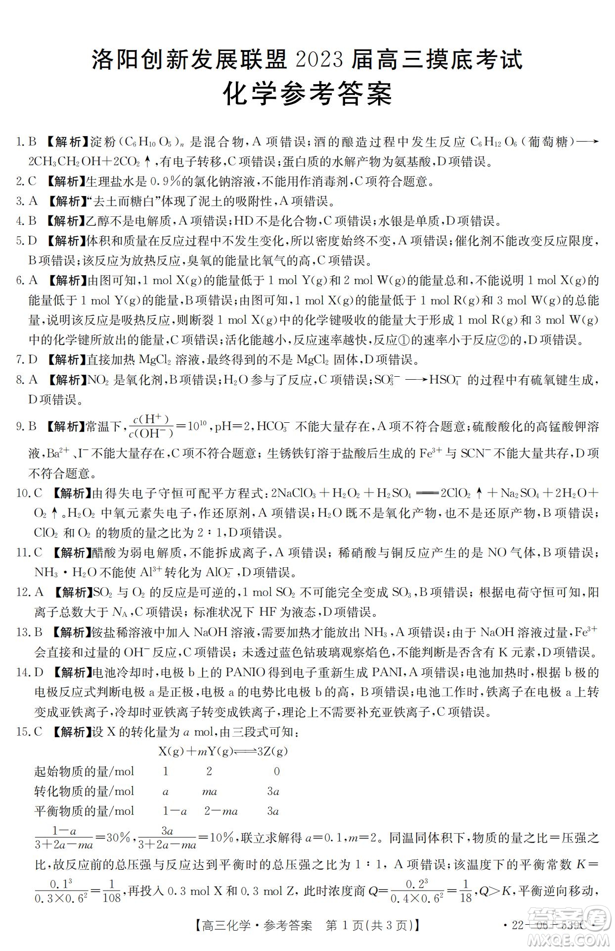 洛陽創(chuàng)新發(fā)展聯(lián)盟2023屆高三摸底考試化學(xué)試題及答案