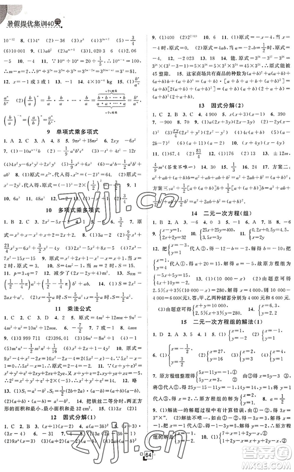 江蘇人民出版社2022暑假提優(yōu)集訓(xùn)40天七年級數(shù)學(xué)SK蘇科版答案
