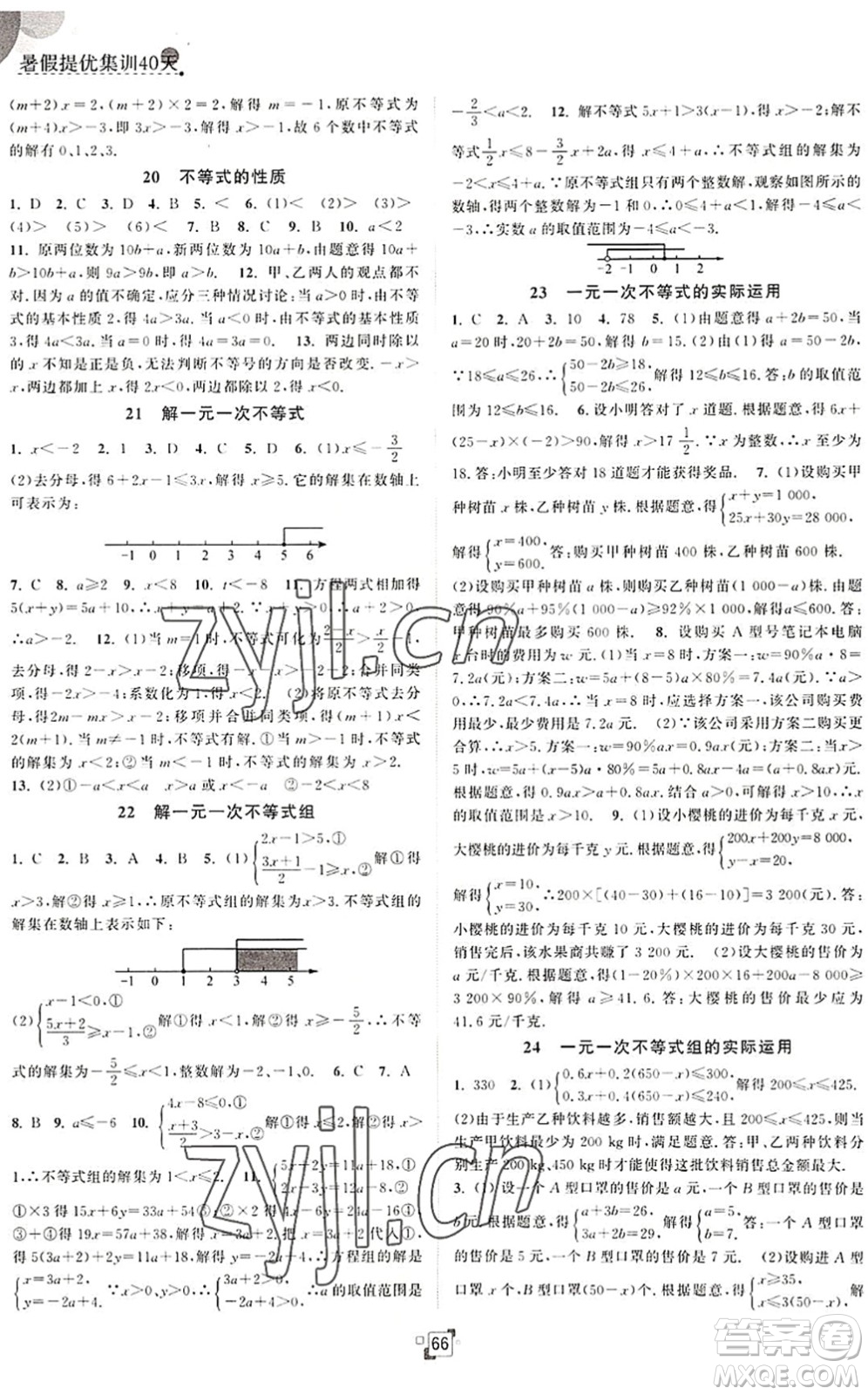 江蘇人民出版社2022暑假提優(yōu)集訓(xùn)40天七年級數(shù)學(xué)SK蘇科版答案
