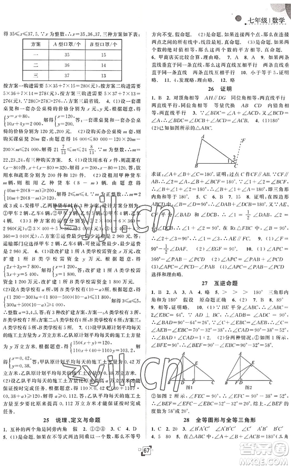 江蘇人民出版社2022暑假提優(yōu)集訓(xùn)40天七年級數(shù)學(xué)SK蘇科版答案