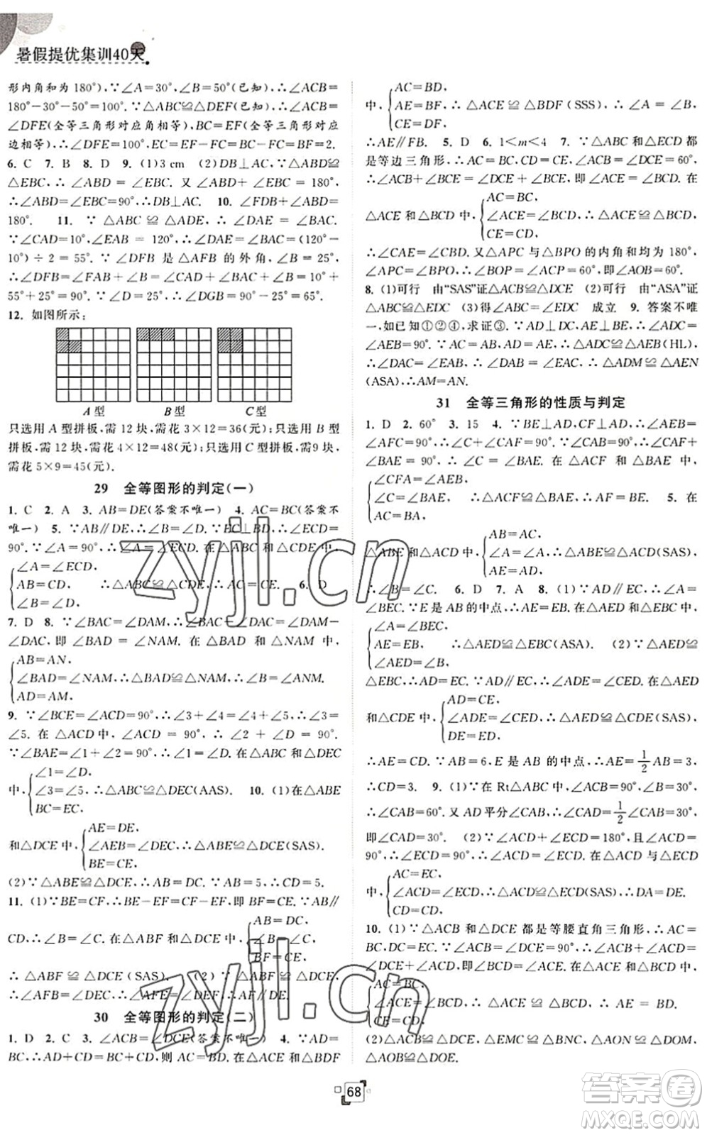 江蘇人民出版社2022暑假提優(yōu)集訓(xùn)40天七年級數(shù)學(xué)SK蘇科版答案