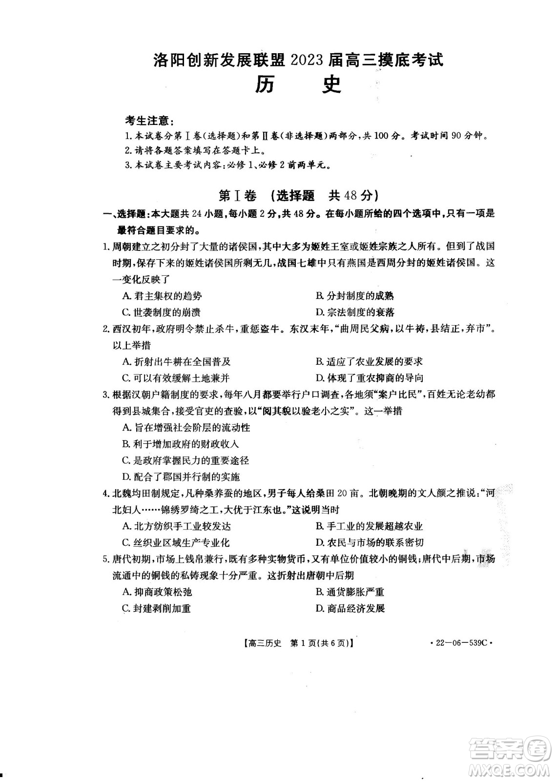 洛陽創(chuàng)新發(fā)展聯(lián)盟2023屆高三摸底考試歷史試題及答案