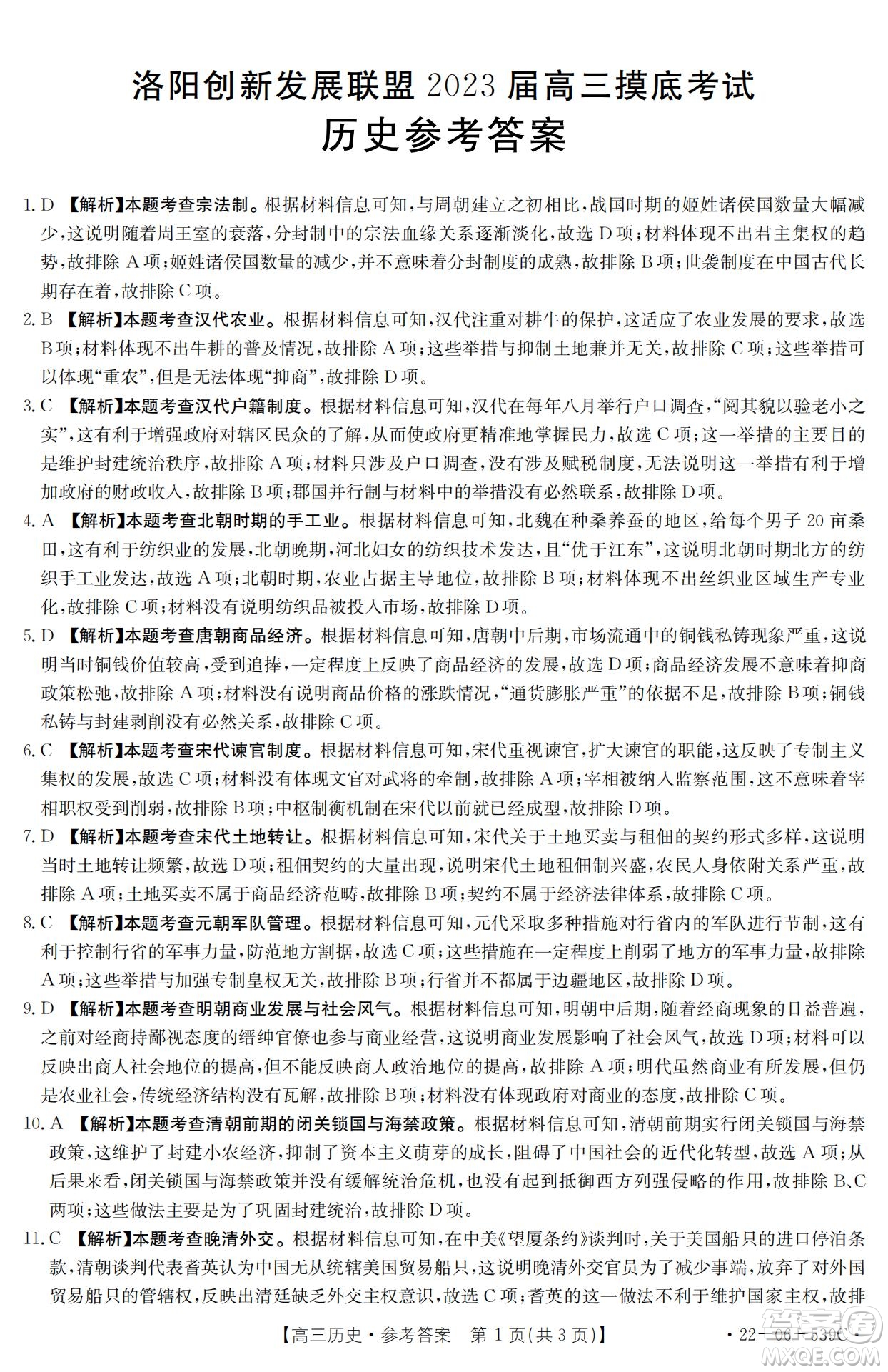 洛陽創(chuàng)新發(fā)展聯(lián)盟2023屆高三摸底考試歷史試題及答案