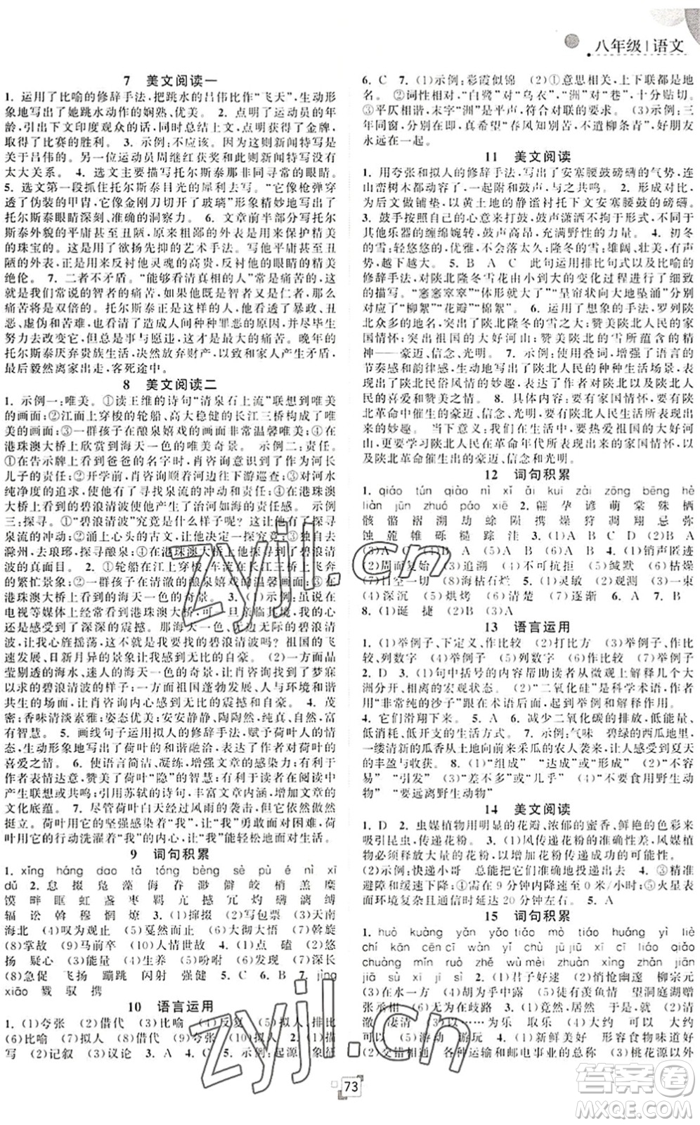 江蘇人民出版社2022暑假提優(yōu)集訓(xùn)40天八年級語文RJ人教版答案