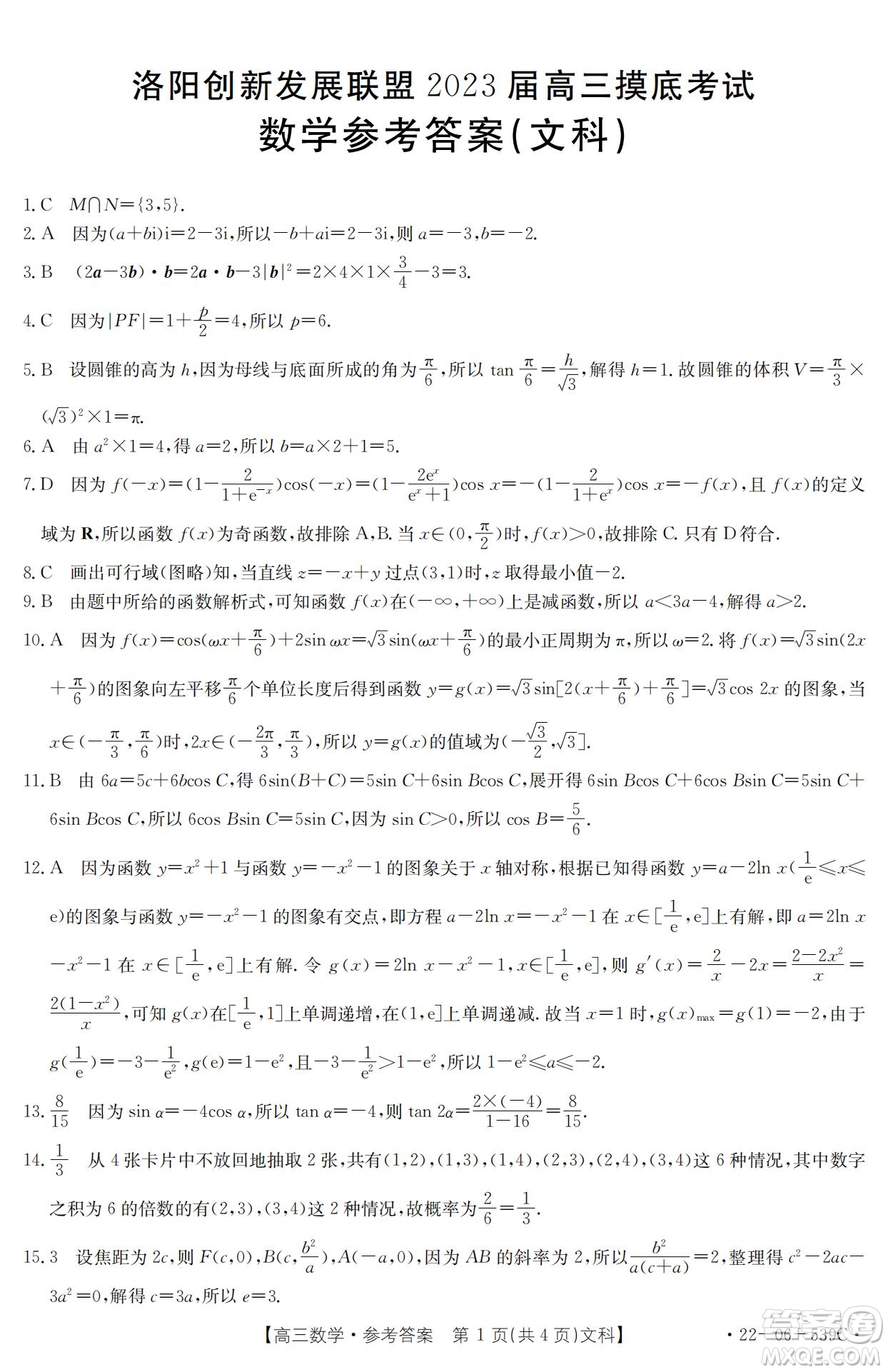 洛陽創(chuàng)新發(fā)展聯(lián)盟2023屆高三摸底考試文科數(shù)學(xué)試題及答案