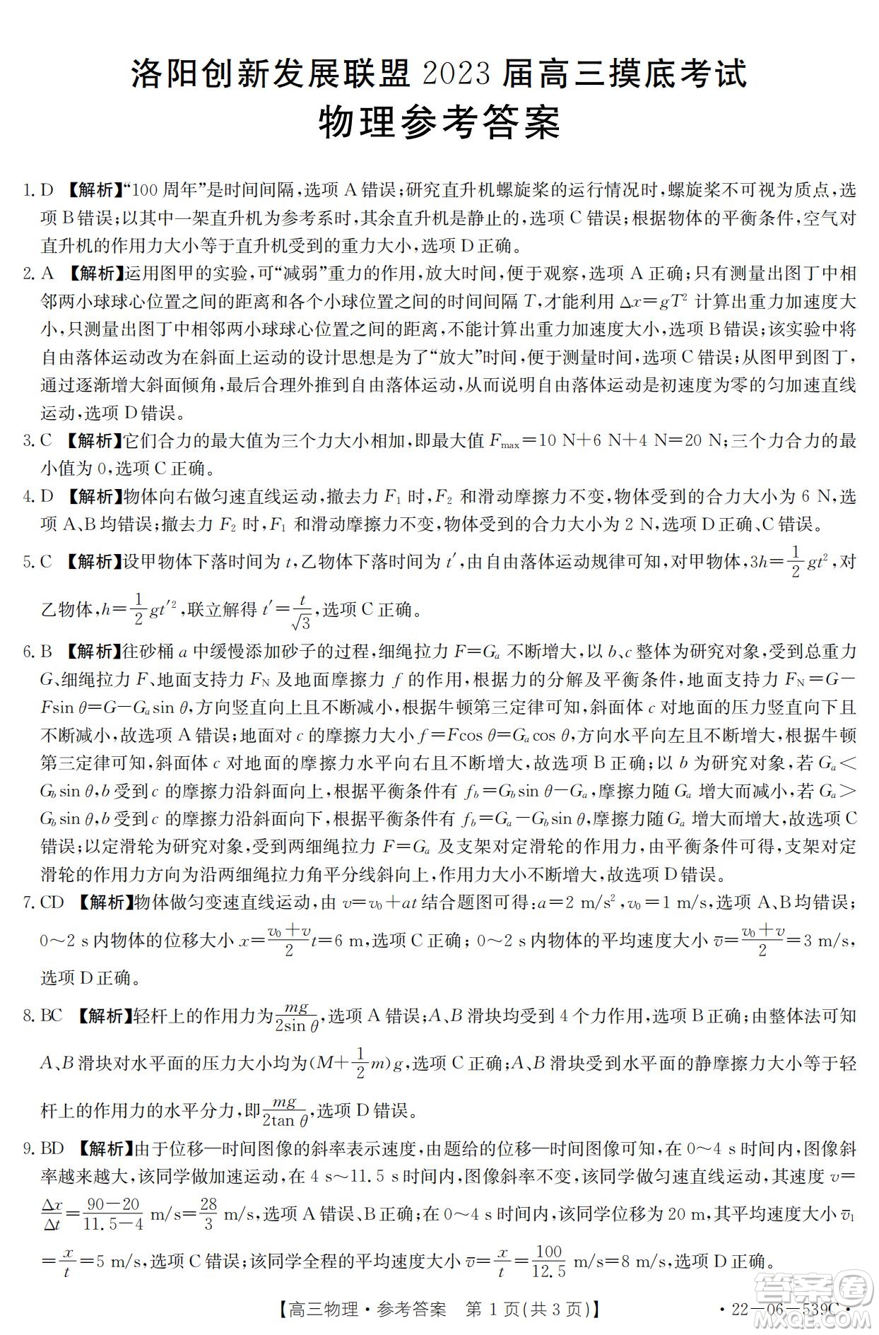 洛陽創(chuàng)新發(fā)展聯(lián)盟2023屆高三摸底考試物理試題及答案