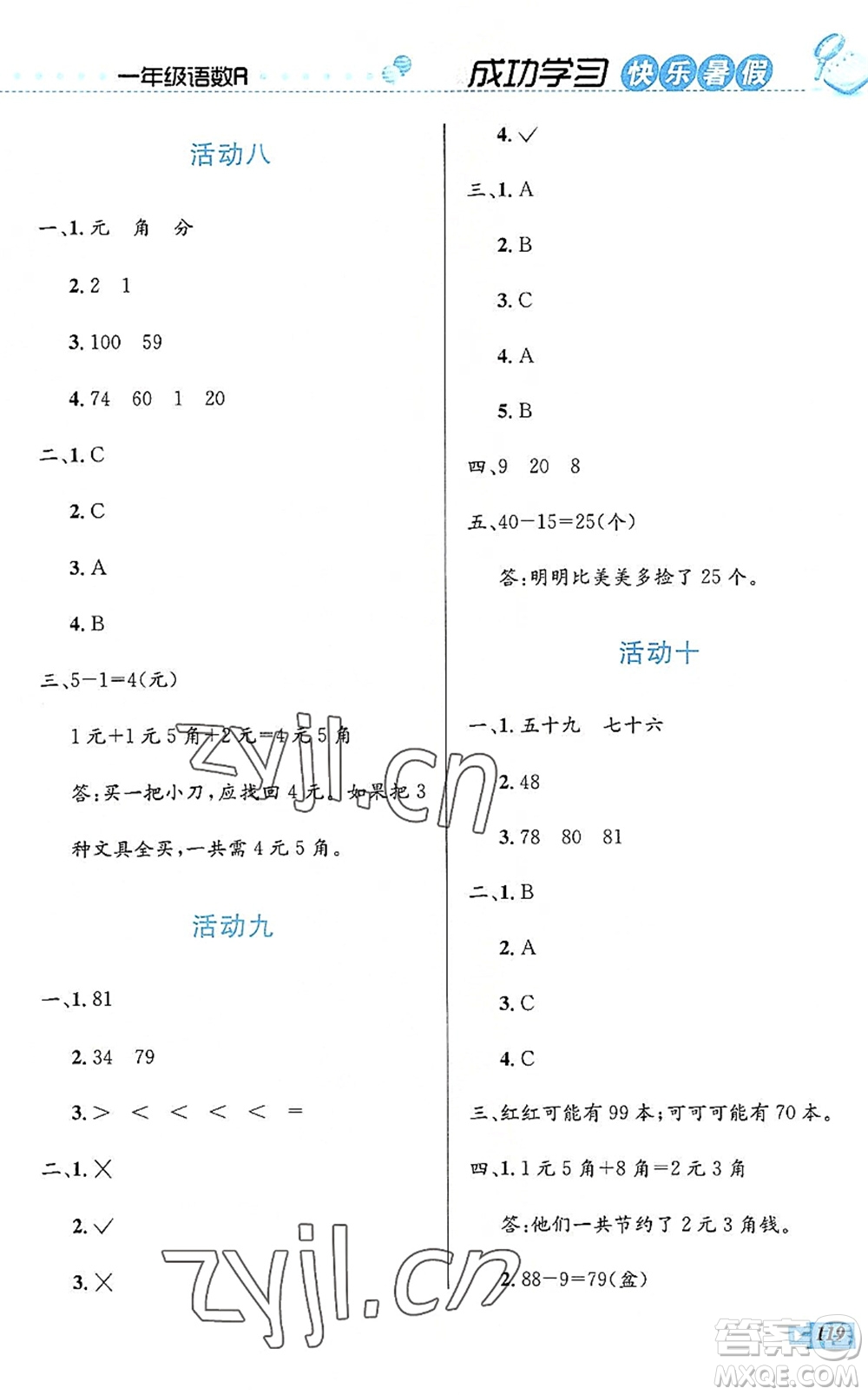 云南科技出版社2022創(chuàng)新成功學習快樂暑假一年級語文數(shù)學人教版答案